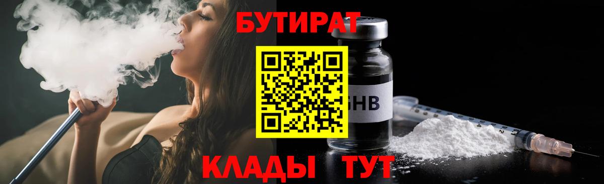 Бутират  Вход с VPN  Магнитогорск  БУТИРАТ оксибутират 