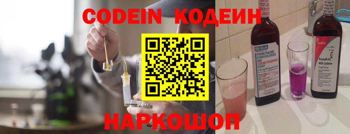 Кодеин напиток Lean (лин)  Вход с VPN  Магнитогорск  Codein Purple Drank 